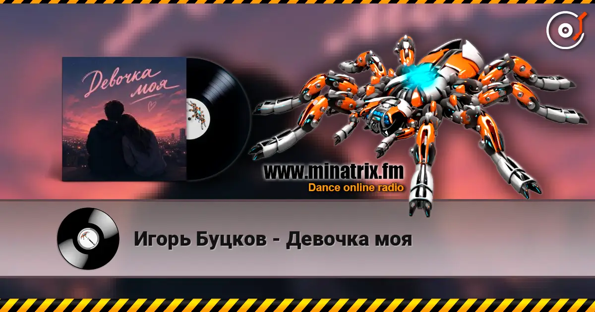 Игорь Буцков - Девочка моя listen online in high quality | Minatrix.FM