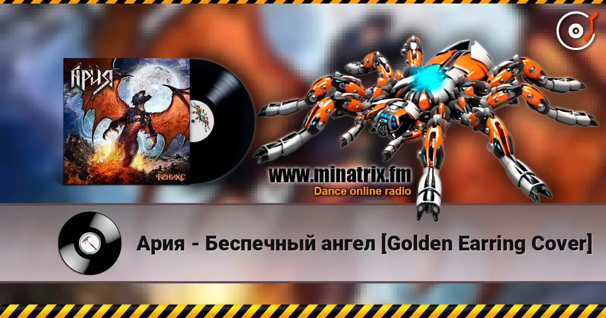 Ария - Беспечный ангел [Golden Earring Cover] listen online in high quality | Minatrix.FM