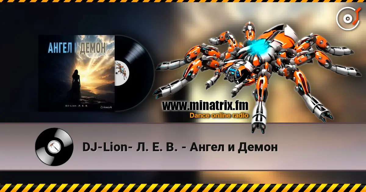 DJ-Lion- Л. Е. В. - Ангел и Демон слухати онлайн у високій якості | Minatrix.FM