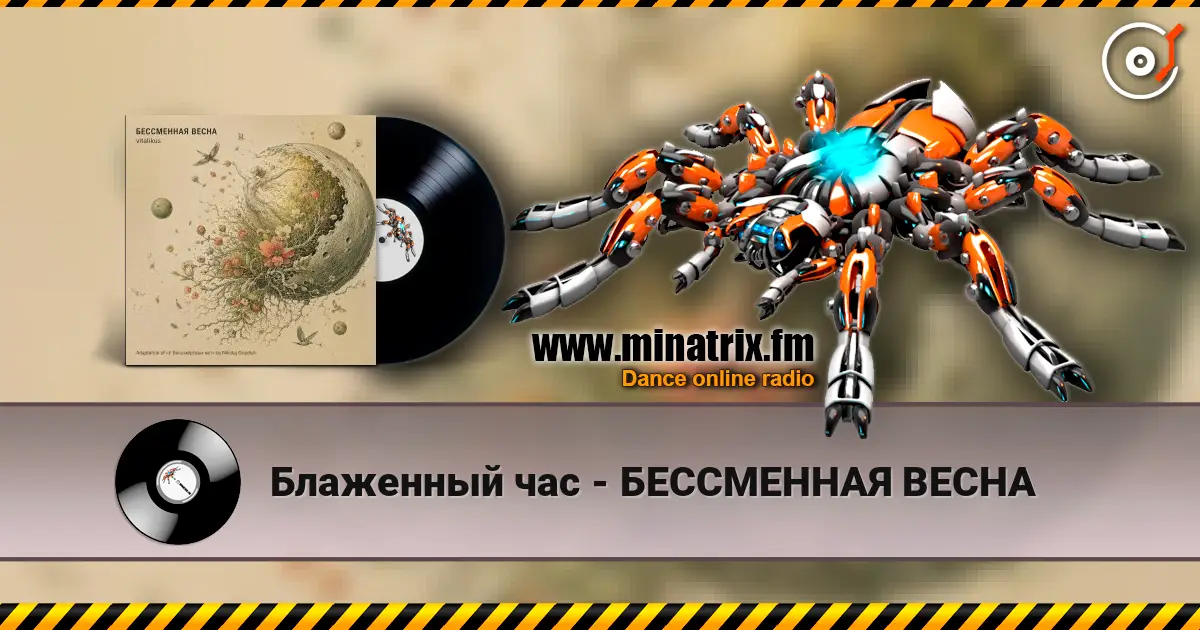Блаженный час - БЕССМЕННАЯ ВЕСНА слухати онлайн у високій якості | Minatrix.FM