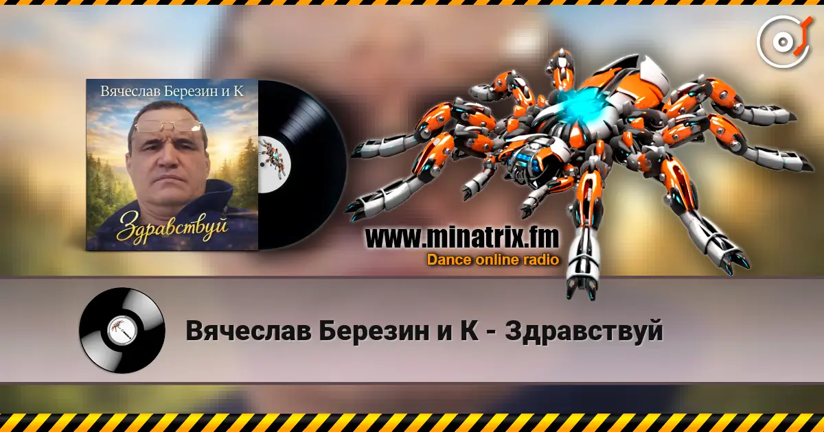 Вячеслав Березин и К - Здравствуй listen online in high quality | Minatrix.FM