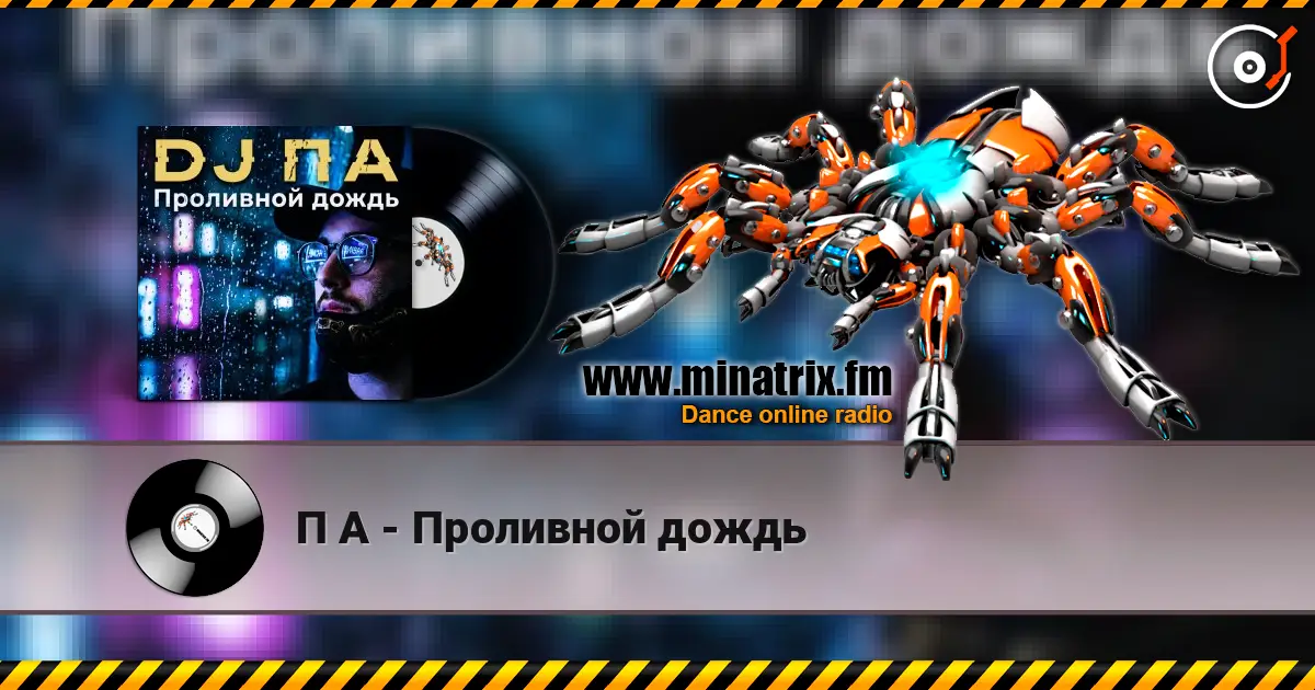 П А - Проливной дождь listen online in high quality | Minatrix.FM