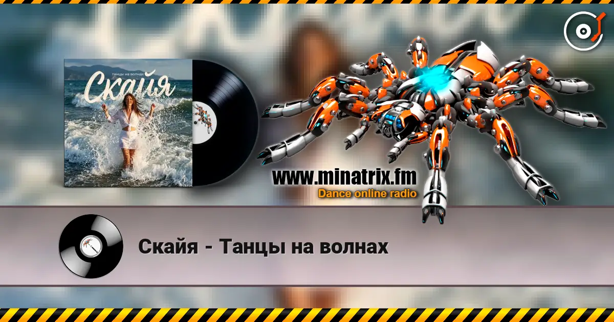 Скайя - Танцы на волнах listen online in high quality | Minatrix.FM