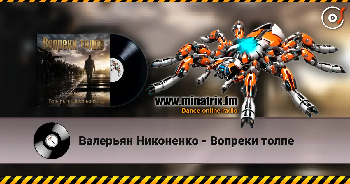 Валерьян Никоненко - Вопреки толпе listen online in high quality | Minatrix.FM