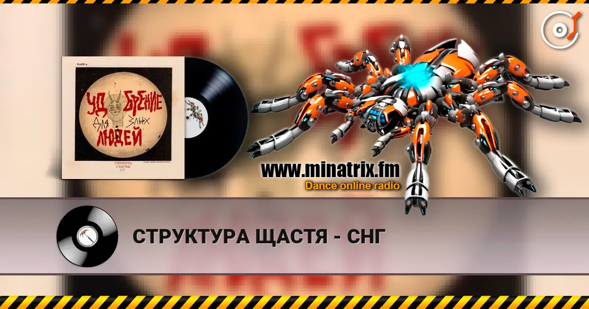 СТРУКТУРА ЩАСТЯ - СНГ слухати онлайн у високій якості | Minatrix.FM