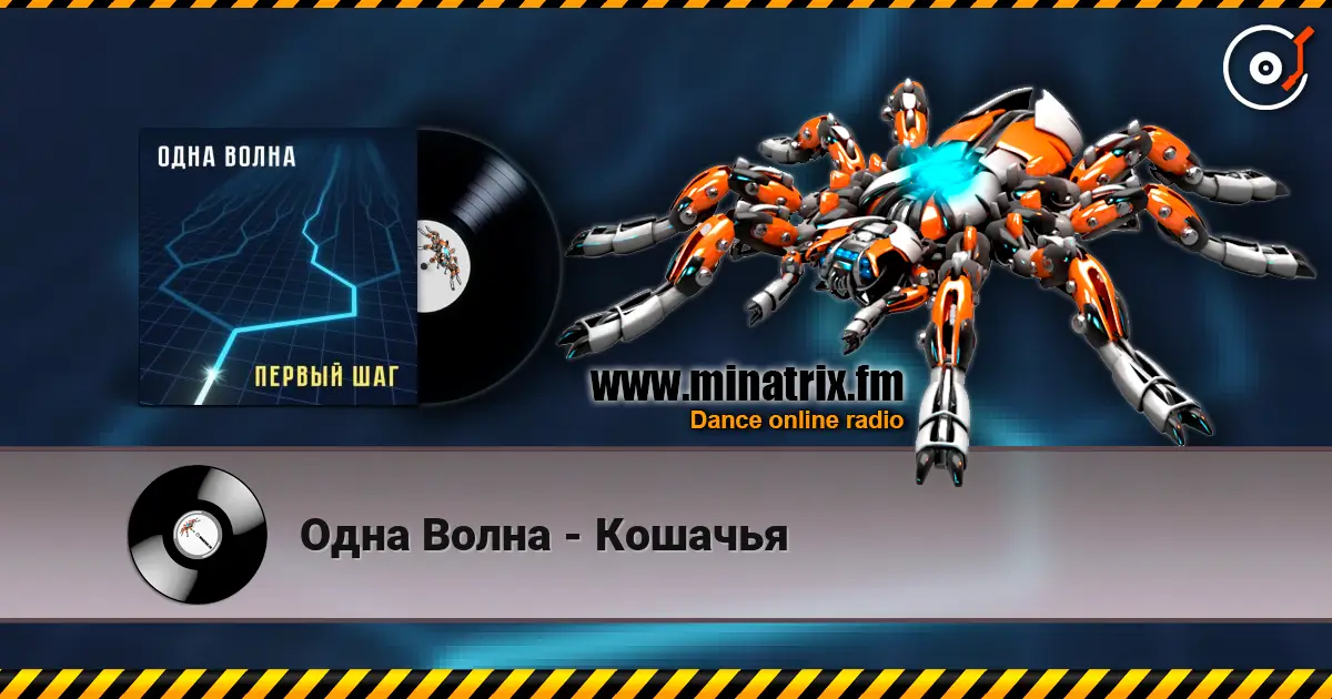Одна Волна - Кошачья listen online in high quality | Minatrix.FM