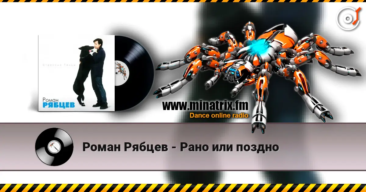Роман Рябцев - Рано или поздно listen online in high quality | Minatrix.FM