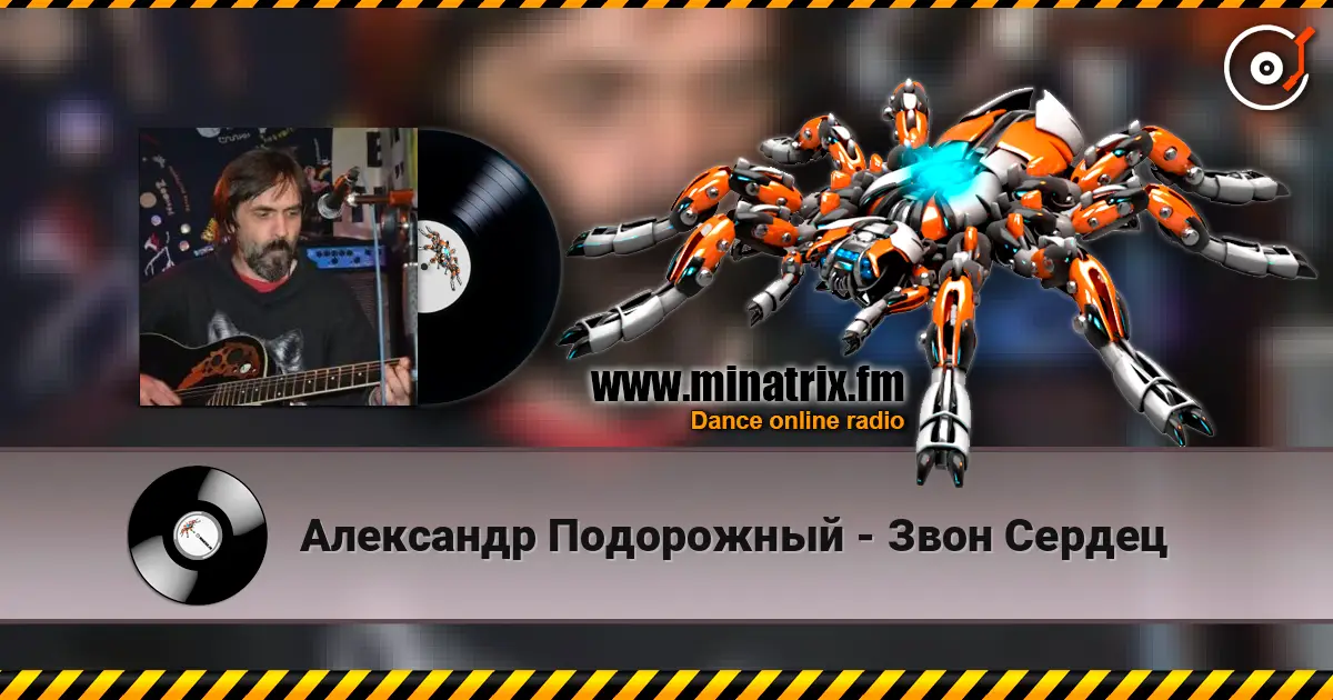 Александр Подорожный - Звон Сердец listen online in high quality | Minatrix.FM