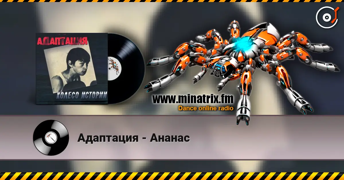 Адаптация - Ананас listen online in high quality | Minatrix.FM