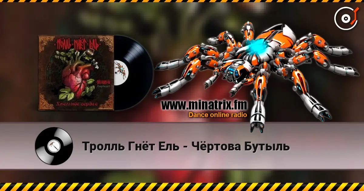 Тролль Гнёт Ель - Чёртова Бутыль listen online in high quality | Minatrix.FM