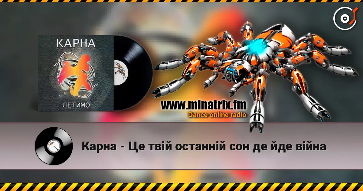 Карна - Це твій останній сон де йде війна слухати онлайн у високій якості | Minatrix.FM