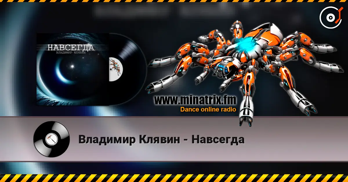 Владимир Клявин - Навсегда listen online in high quality | Minatrix.FM