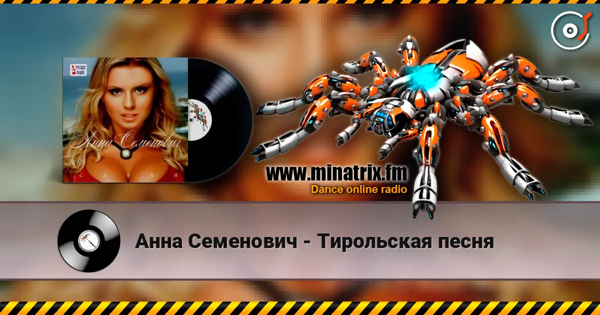 Анна Семенович - Тирольская песня listen online in high quality | Minatrix.FM