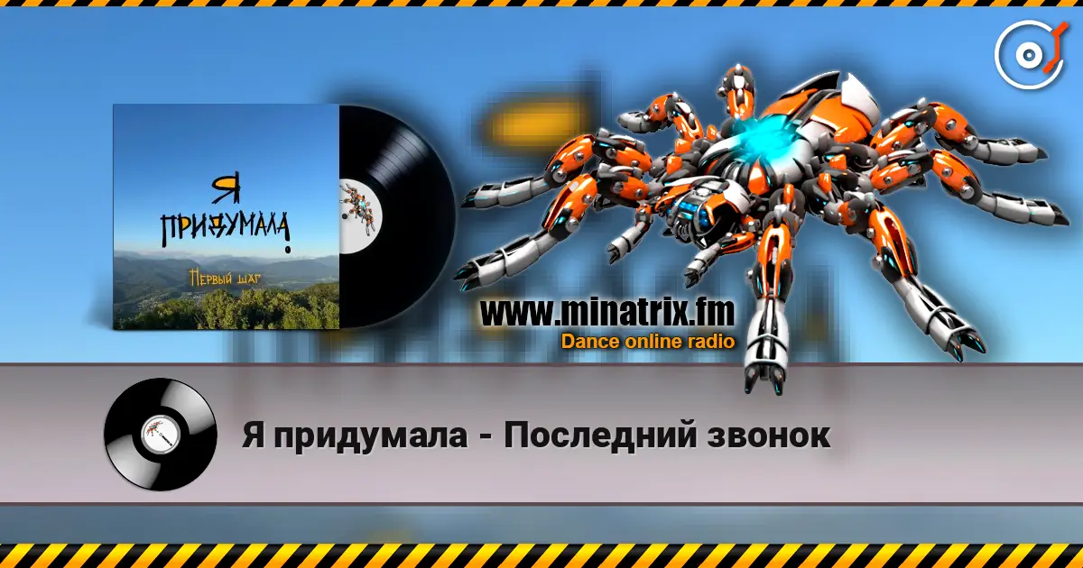 Я придумала - Последний звонок listen online in high quality | Minatrix.FM