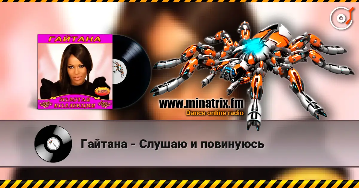 Гайтана - Слушаю и повинуюсь listen online in high quality | Minatrix.FM