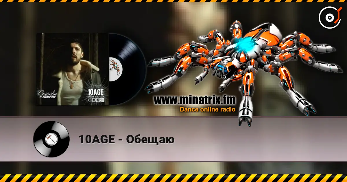 10AGE - Обещаю слухати онлайн у високій якості | Minatrix.FM