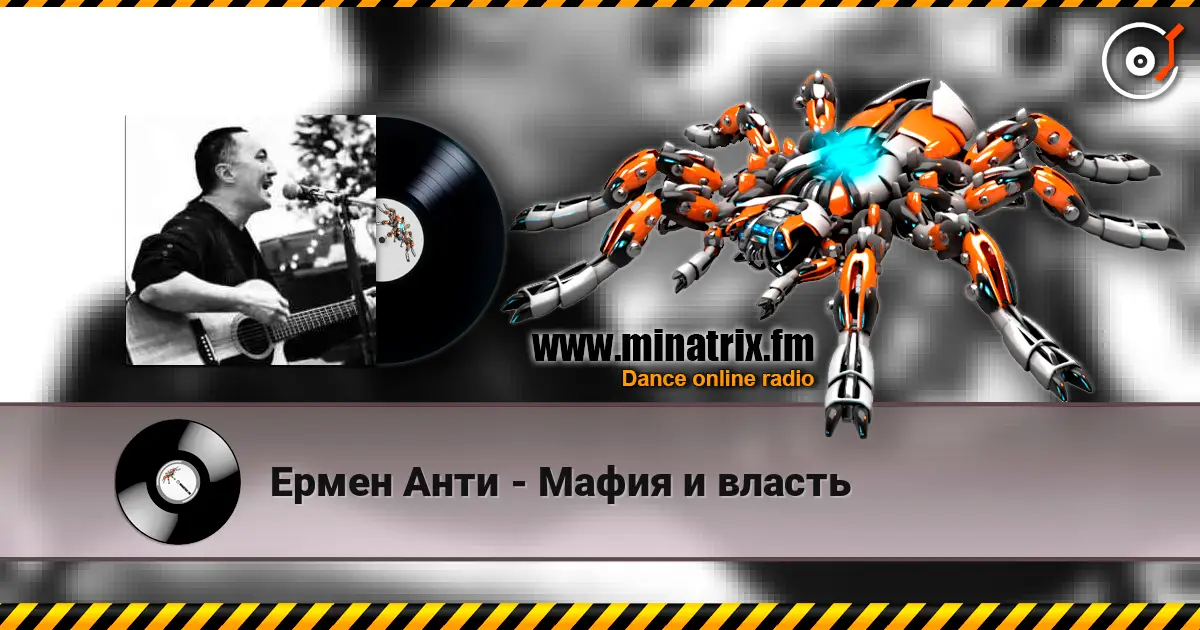 Ермен Анти - Мафия и власть listen online in high quality | Minatrix.FM
