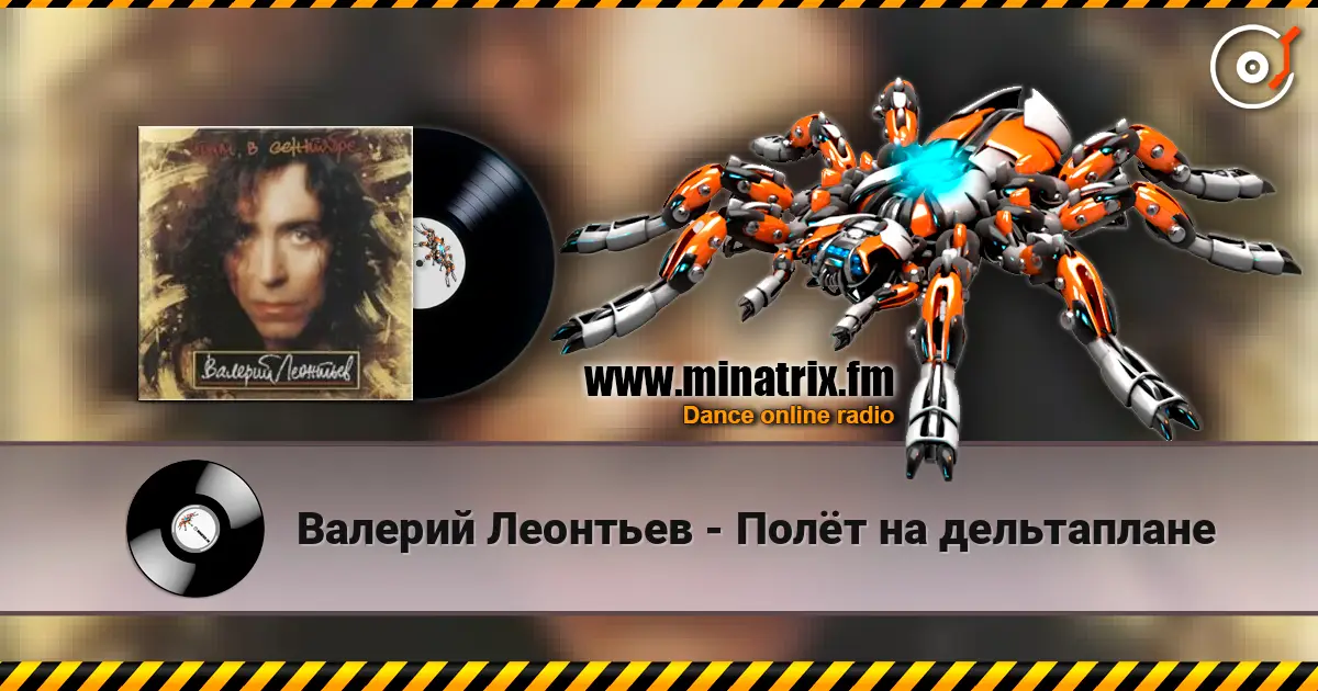 Валерий Леонтьев - Полёт на дельтаплане listen online in high quality | Minatrix.FM
