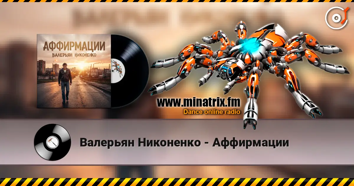 Валерьян Никоненко - Аффирмации слухати онлайн у високій якості | Minatrix.FM