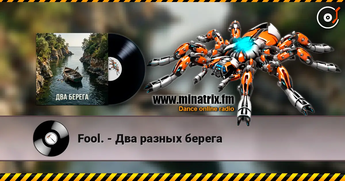 Fool. - Два разных берега listen online in high quality | Minatrix.FM