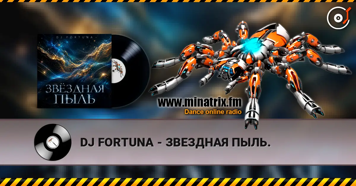 DJ FORTUNA - ЗВЕЗДНАЯ ПЫЛЬ. listen online in high quality | Minatrix.FM