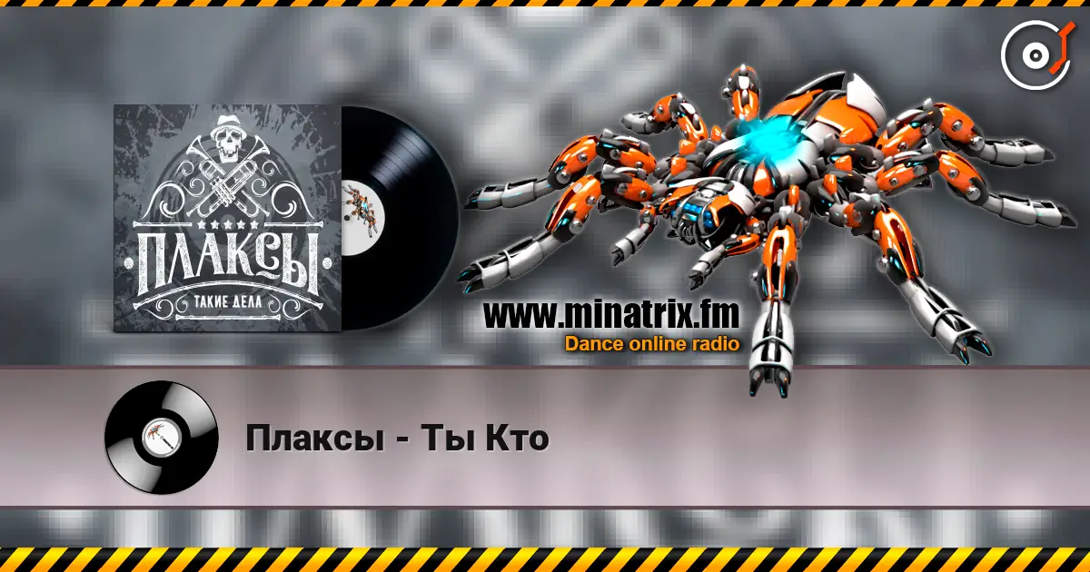 Плаксы - Ты Кто listen online in high quality | Minatrix.FM