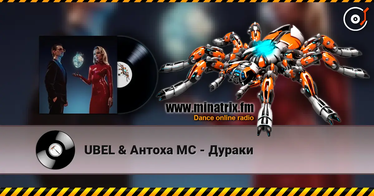 UBEL & Антоха МС - Дураки слухати онлайн у високій якості | Minatrix.FM