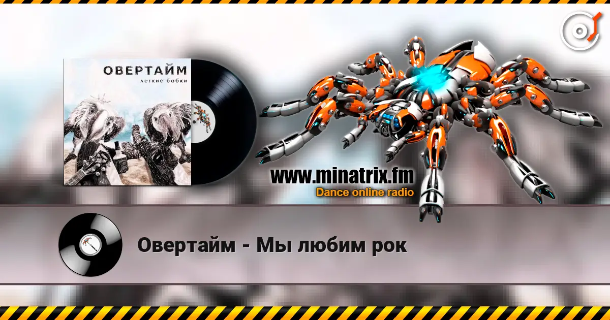 Овертайм - Мы любим рок слухати онлайн у високій якості | Minatrix.FM