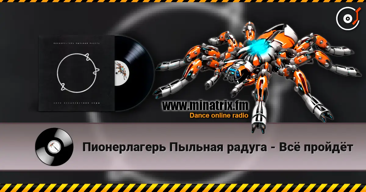 Пионерлагерь Пыльная радуга - Всё пройдёт слухати онлайн у високій якості | Minatrix.FM