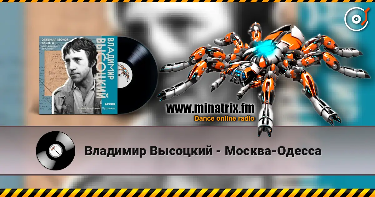 Владимир Высоцкий - Москва-Одесса слухати онлайн у високій якості | Minatrix.FM