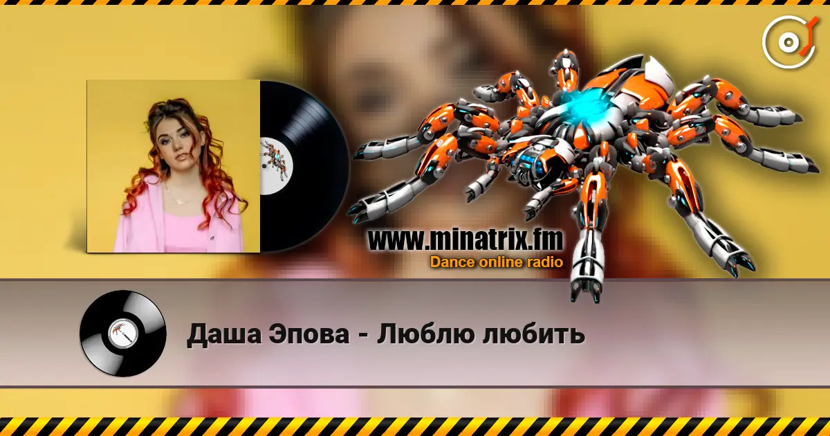 Даша Эпова - Люблю любить listen online in high quality | Minatrix.FM