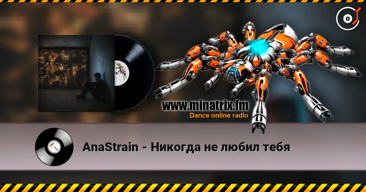 AnaStrain - Никогда не любил тебя слухати онлайн у високій якості | Minatrix.FM