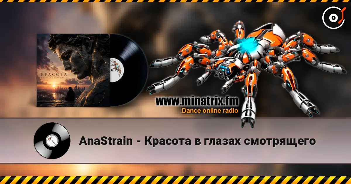 AnaStrain - Красота в глазах смотрящего слухати онлайн у високій якості | Minatrix.FM