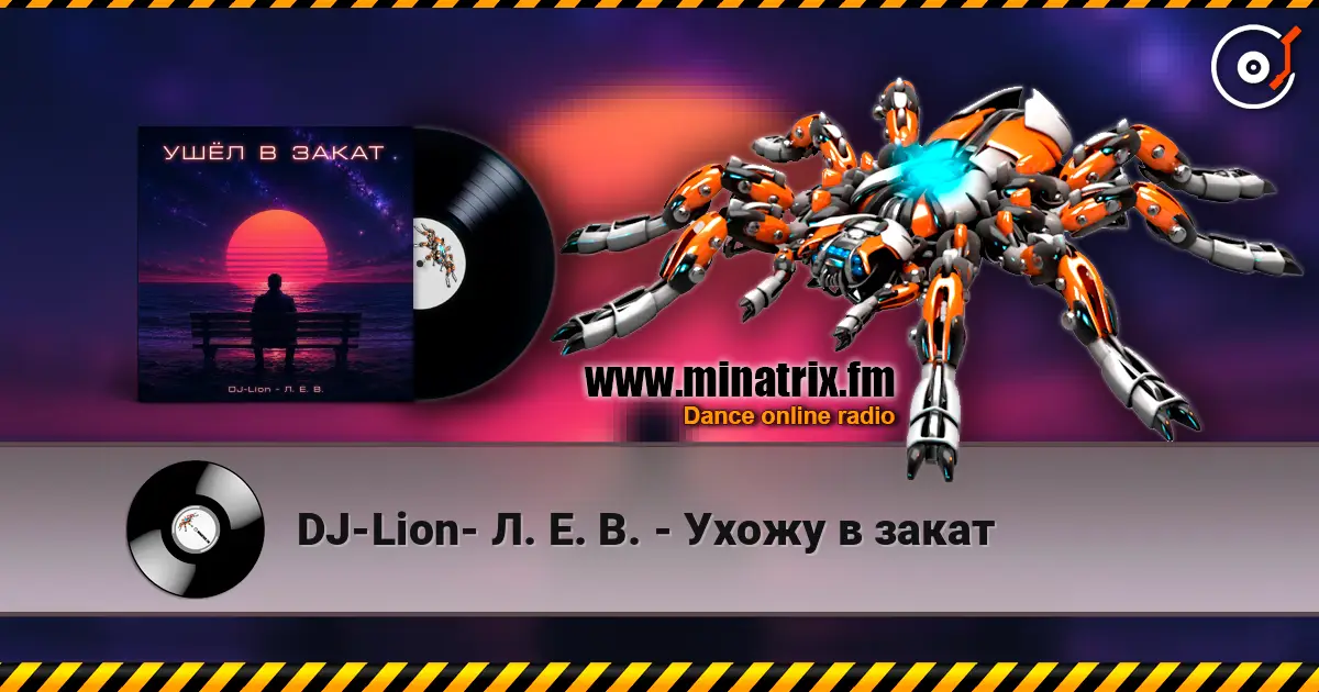 DJ-Lion- Л. Е. В. - Ухожу в закат слухати онлайн у високій якості | Minatrix.FM