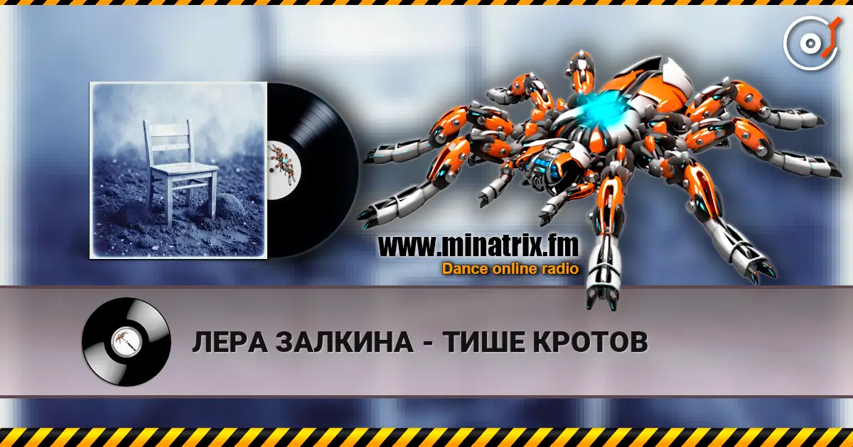 ЛЕРА ЗАЛКИНА - ТИШЕ КРОТОВ слухати онлайн у високій якості | Minatrix.FM