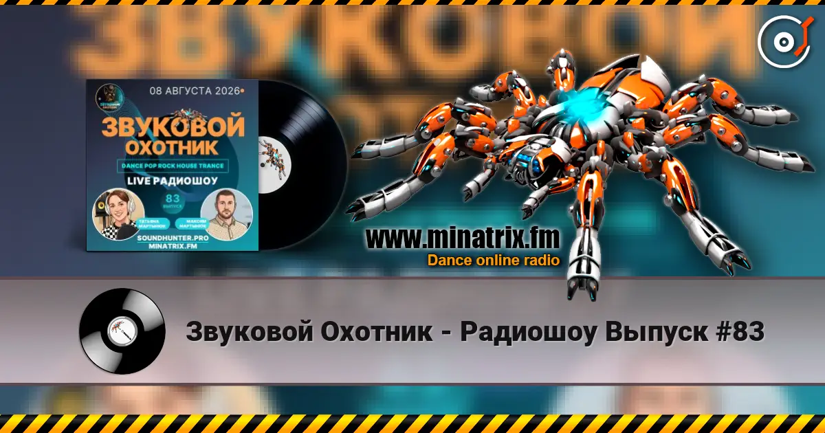 Звуковой Охотник - Радиошоу Выпуск #83 listen online in high quality | Minatrix.FM