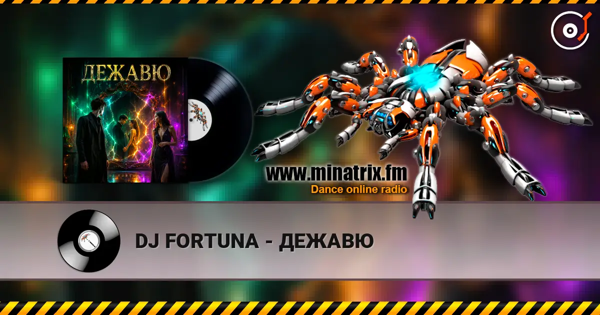 DJ FORTUNA - ДЕЖАВЮ listen online in high quality | Minatrix.FM