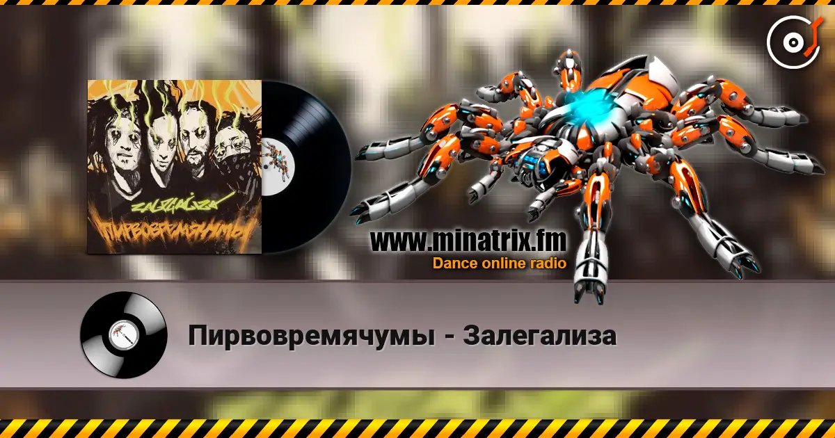 Пирвовремячумы - Залегализа listen online in high quality | Minatrix.FM