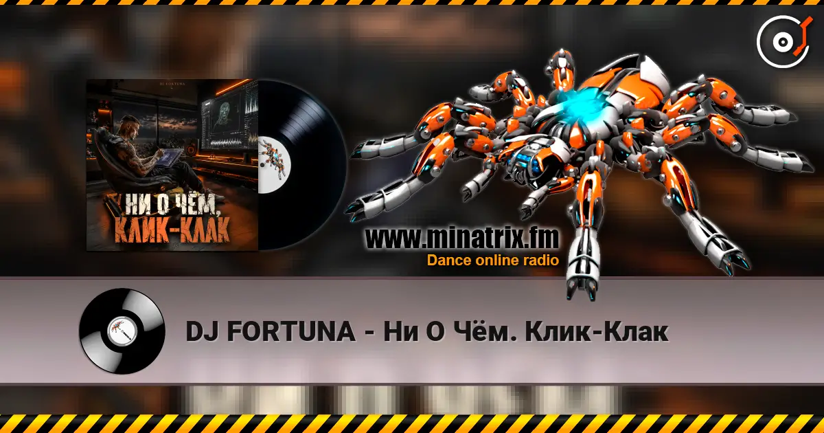 DJ FORTUNA - Ни О Чём. Клик-Клак слухати онлайн у високій якості | Minatrix.FM