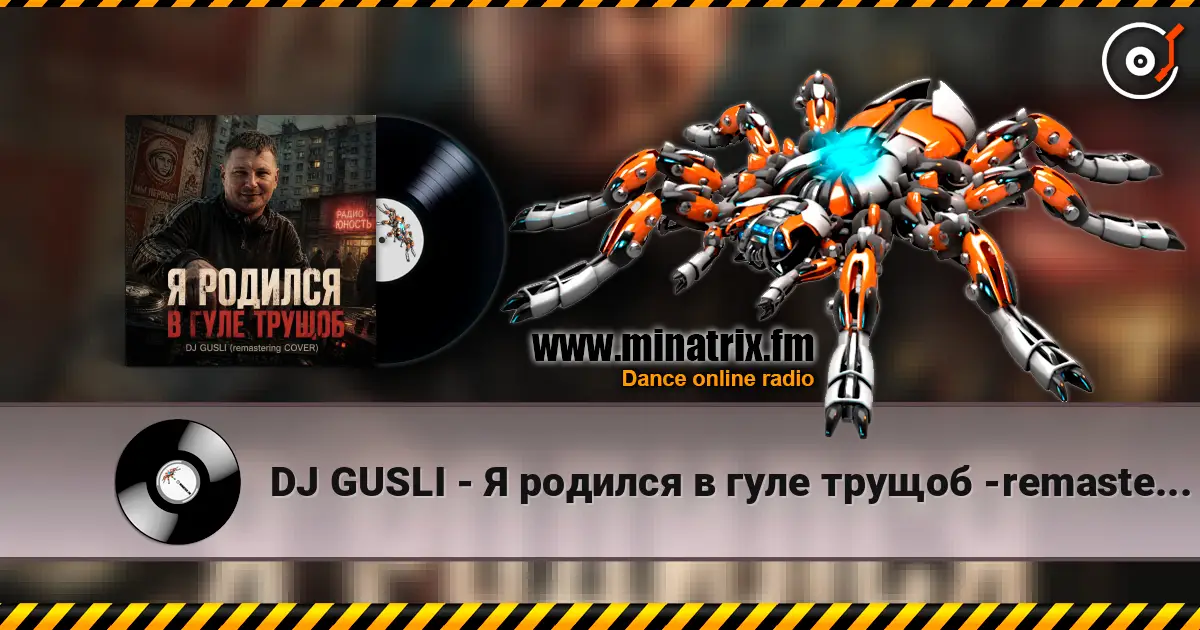 DJ GUSLI - Я родился в гуле трущоб -remastering слухати онлайн у високій якості | Minatrix.FM
