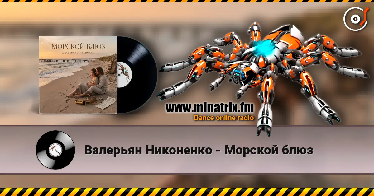 Валерьян Никоненко - Морской блюз listen online in high quality | Minatrix.FM