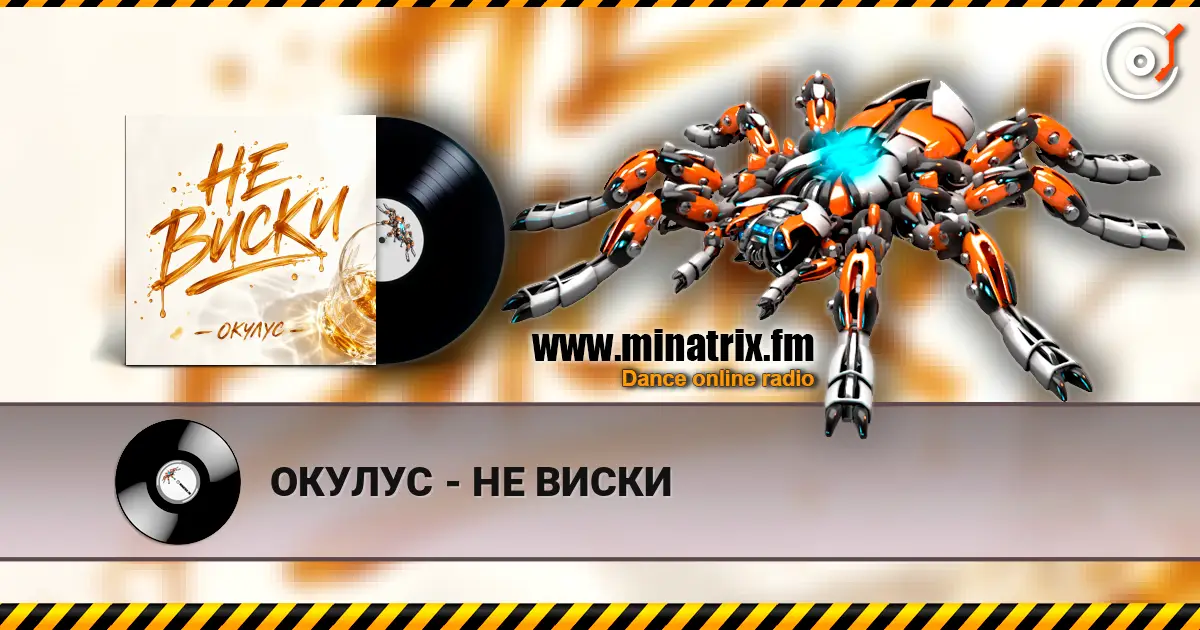 ОКУЛУС - НЕ ВИСКИ слухати онлайн у високій якості | Minatrix.FM