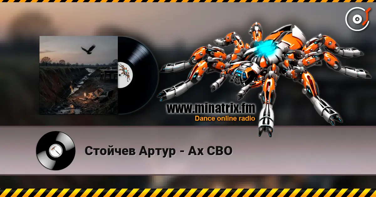 Стойчев Артур - Ах СВО listen online in high quality | Minatrix.FM