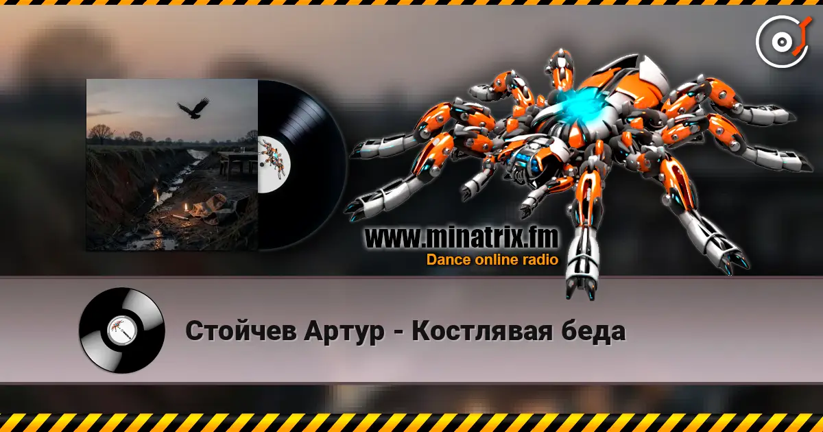 Стойчев Артур - Костлявая беда listen online in high quality | Minatrix.FM