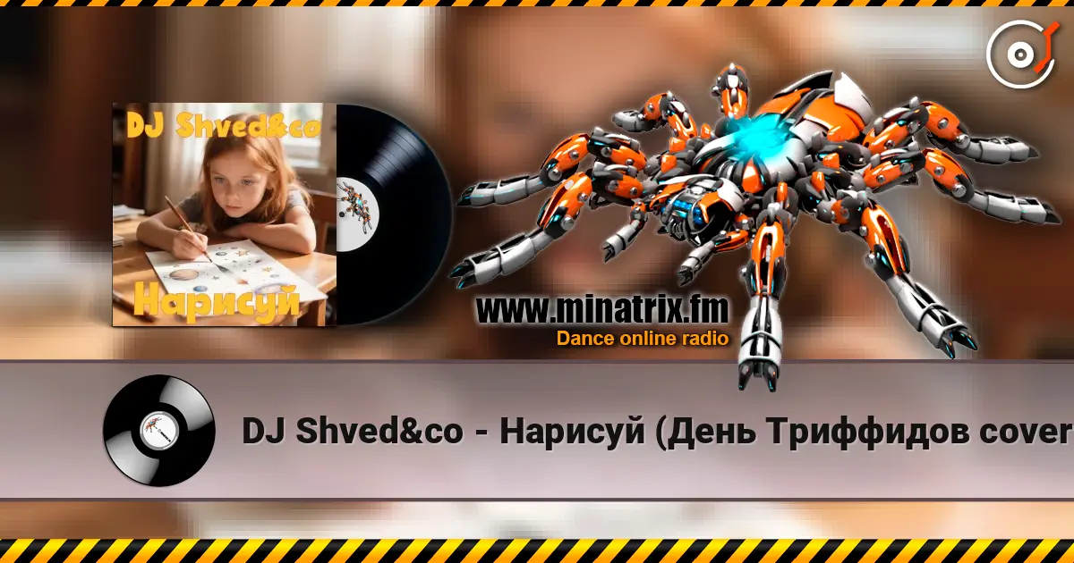 DJ Shved&co - Нарисуй (День Триффидов cover 2026) слухати онлайн у високій якості | Minatrix.FM
