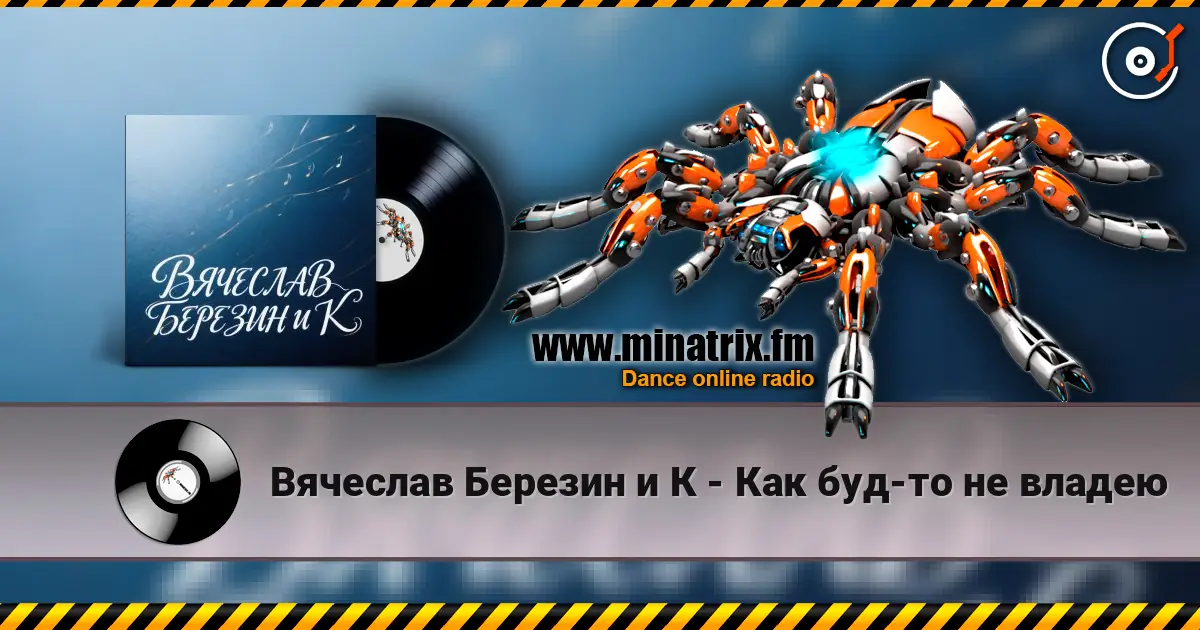 Вячеслав Березин и К - Как буд-то не владею слухати онлайн у високій якості | Minatrix.FM
