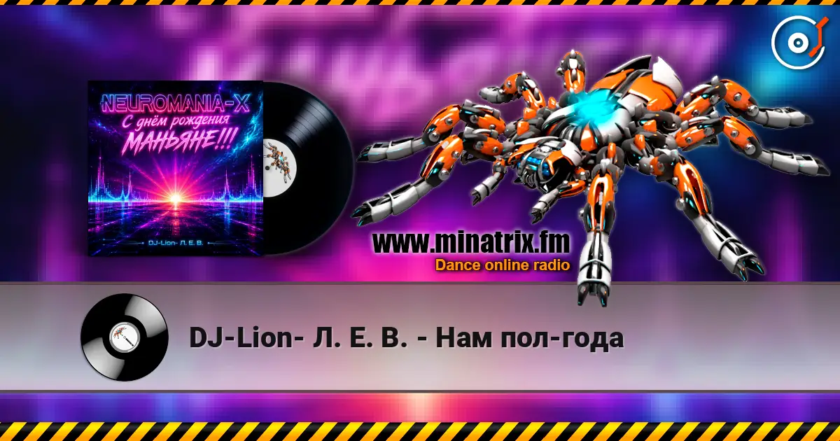 DJ-Lion- Л. Е. В. - Нам пол-года слухати онлайн у високій якості | Minatrix.FM