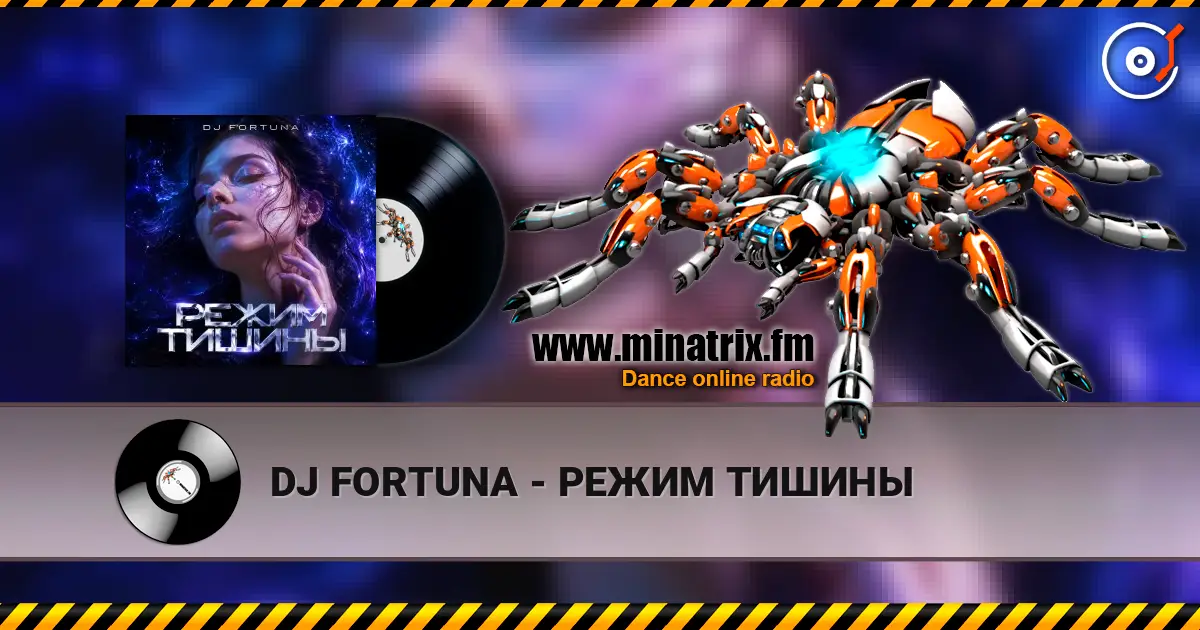 DJ FORTUNA - РЕЖИМ ТИШИНЫ listen online in high quality | Minatrix.FM