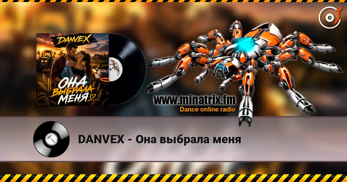 DANVEX - Она выбрала меня слухати онлайн у високій якості | Minatrix.FM