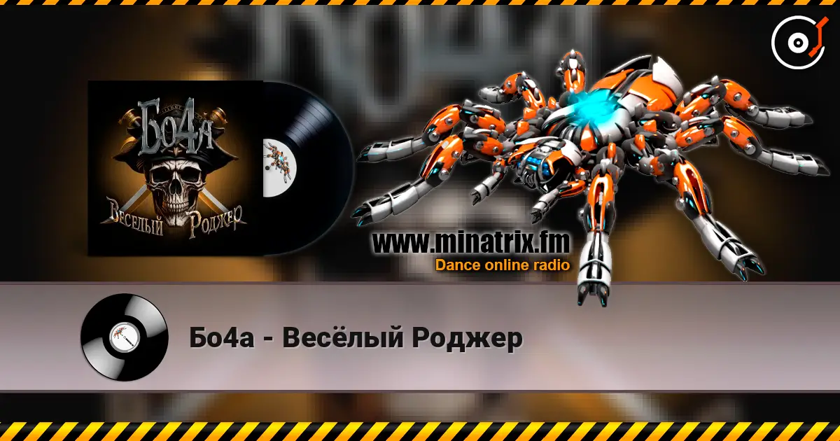 Бо4а - Весёлый Роджер слухати онлайн у високій якості | Minatrix.FM